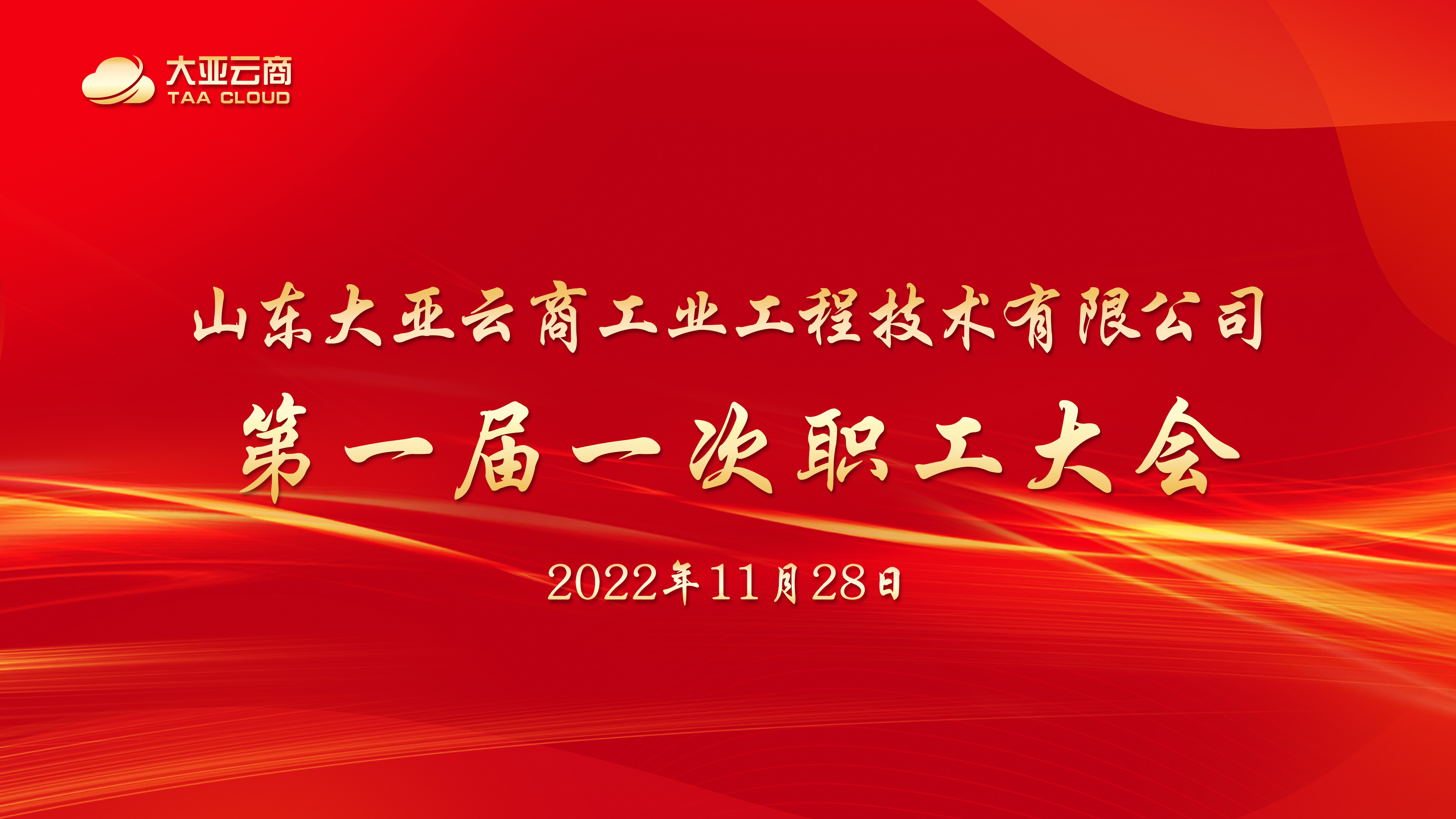 员工大会.jpg 员工大会.jpg